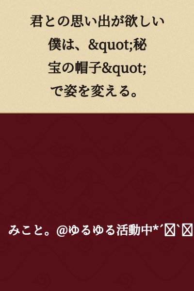 I want memories with you, so I change my appearance with the "Secret Treasure Hat."
