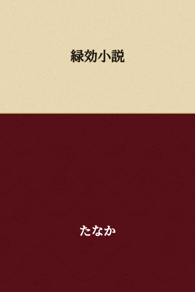Green Effect Novel