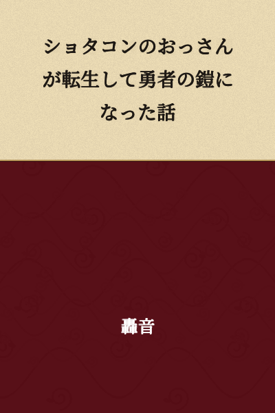 "The Story of a Middle-Aged Man with a Lolita Complex Who Was Reincarnated as a Hero's Armor"