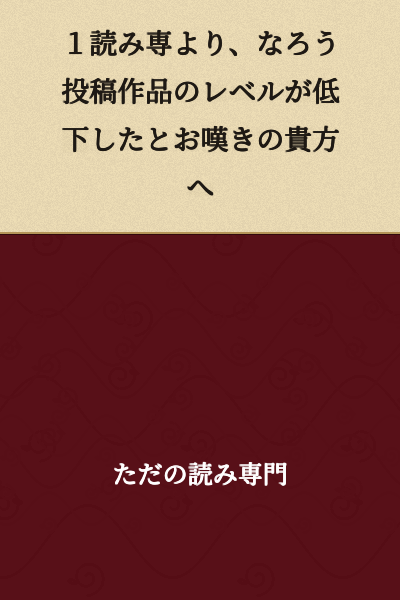 To those of you who lament that the level of Narou posted works has declined compared to reader-only content.