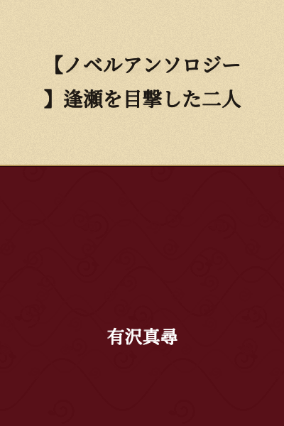 [Novel Anthology] Two People Who Witnessed a Secret Meeting