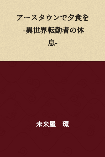 Dinner in Earth Town - A Rest Day for the Otherworld Transferee -