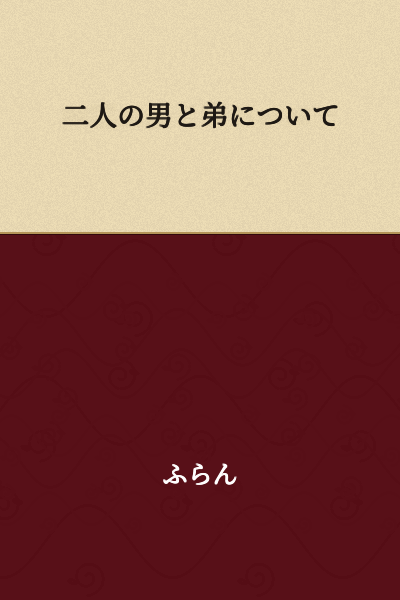 "Regarding Two Men and a Younger Brother"

or

"About Two Men and a Younger Brother"