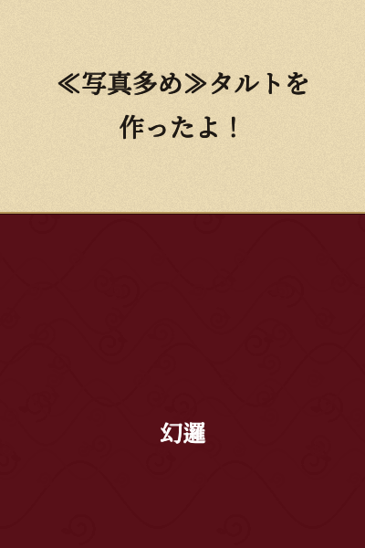 "【Lots of Photos】I Made a Tart!"
