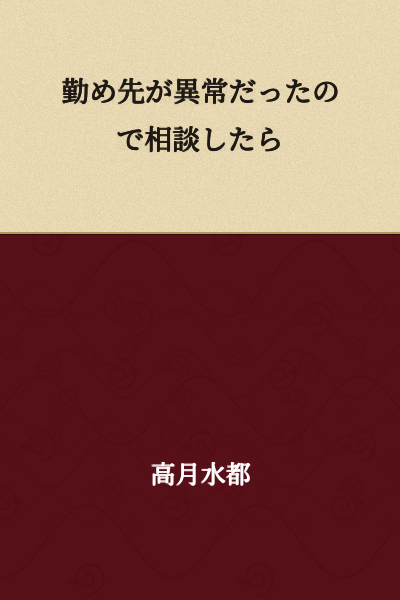 I consulted about it because my workplace was abnormal.