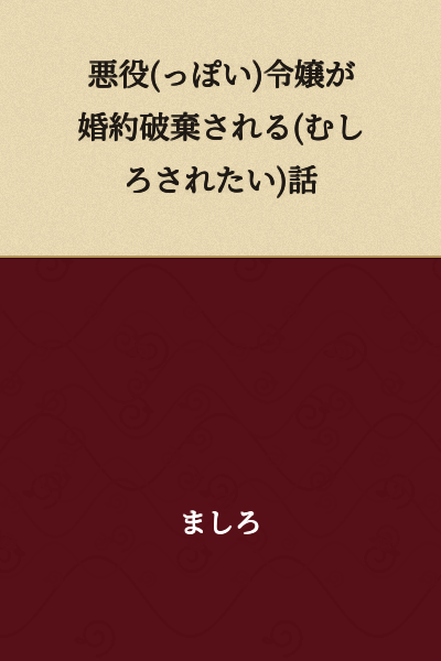 The Story of a (Seemingly) Villainous Lady Getting Her Engagement Broken Off (Or Rather, Wanting It To Be)