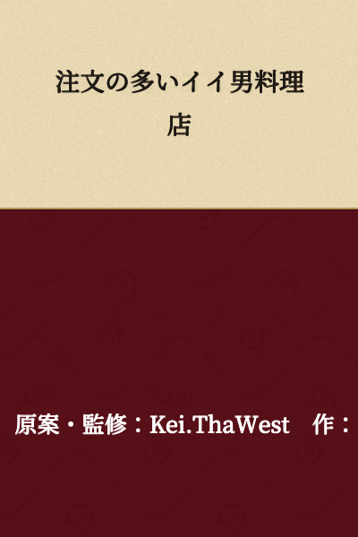The Restaurant of the Picky Handsome Man with Many Orders