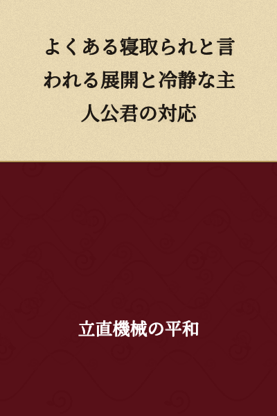 A Common Cuckolding Scenario and the Calm Protagonist's Response