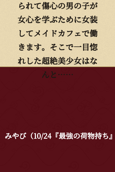 【The Introvert and the Prince】 A heartbroken boy who has been rejected learns about women's hearts by cross-dressing and working at a maid cafe. The stunningly beautiful girl he falls in love with at first sight turns out to be...
