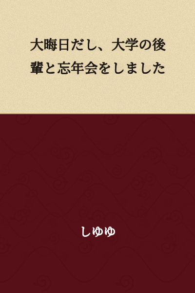 Since it was New Year's Eve, I had an end-of-year party with a junior from university.