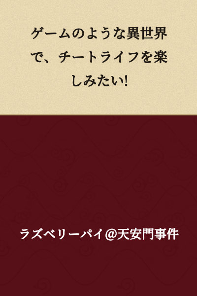 I want to enjoy a cheat life in a game-like alternate world!