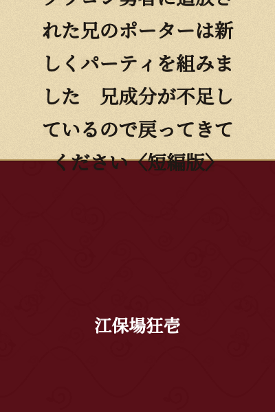 The porter brother, who was expelled by his siscon hero, formed a new party. Since there's a shortage of older brother elements, please come back 〈Short Story Version〉