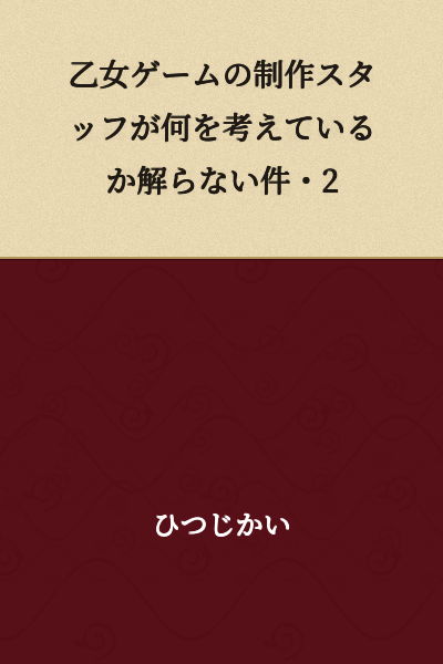 "I Don't Understand What the Otome Game Development Staff Are Thinking - Part 2"