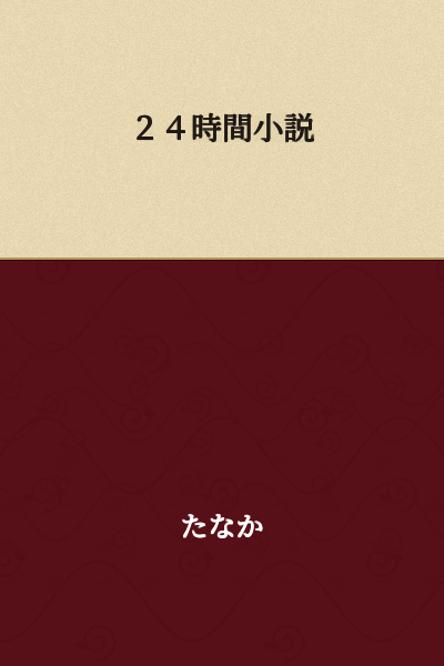 24-Hour Novel