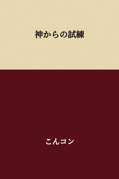 Trial from God
