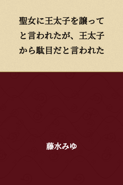 I was told by the saint to give up the crown prince position, but the crown prince told me it wouldn't work.