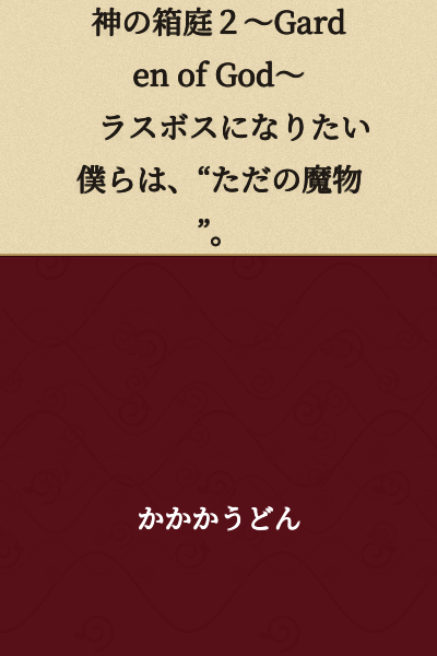 God's Sandbox 2 ~Garden of God~ We who want to become the final boss are "just monsters."