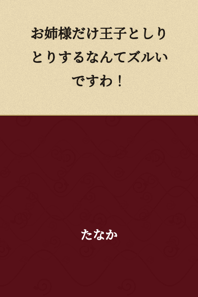 "It's unfair that only you get to play word chain games with the prince!"
