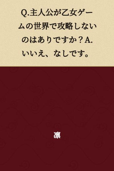 Q. Is it acceptable for the protagonist not to pursue any routes in an otome game world? A. No, it is not acceptable.