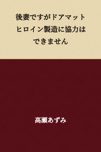 "I'm the second wife, but I can't cooperate in making a doormat heroine."