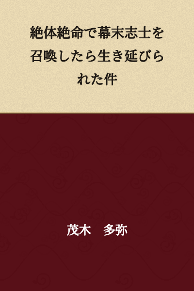 The Matter of Surviving by Summoning Bakumatsu Patriots in a Desperate Situation