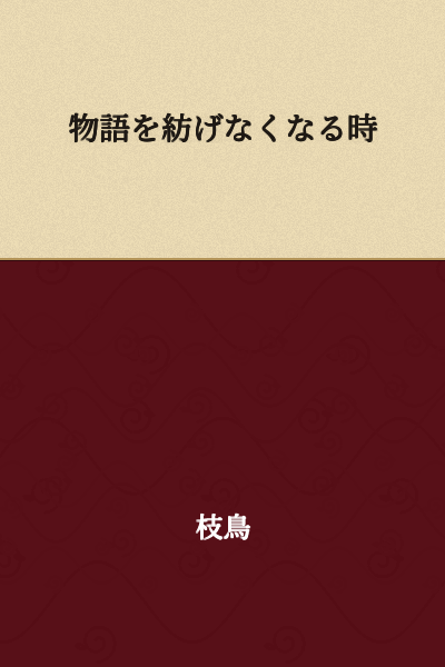 The Time When I Can No Longer Spin Stories

(Alternative translations: "When the Ability to Tell Stories Is Lost" or "The Moment Stories Can No Longer Be Woven")