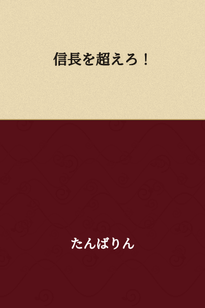 Surpass Nobunaga!
