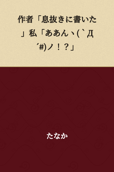 Author: "I wrote this as a break/breather"
Me: "What!? (*╯°□°)╯︵ ┻━┻"