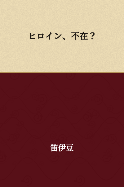 The heroine is absent?
