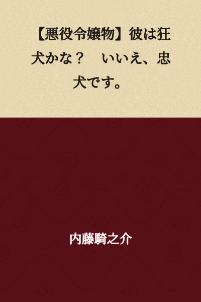 [Villainess Story] Is he a mad dog? No, he's a faithful dog.