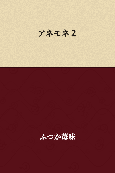 Anemone 2