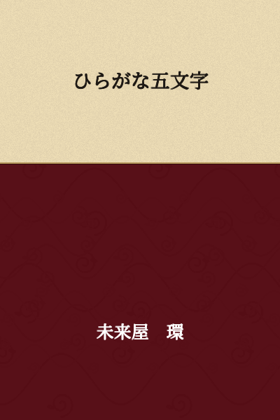 Hiragana five characters