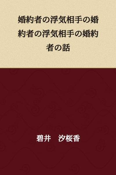 A Story About the Fiancé of the Affair Partner of the Fiancé of the Affair Partner of the Fiancé