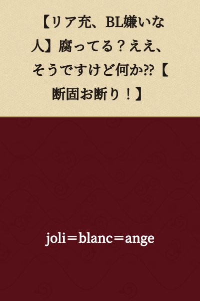 【People in real relationships, people who hate BL】Are we rotten? Yes, we are, so what?【Absolutely refuse!】