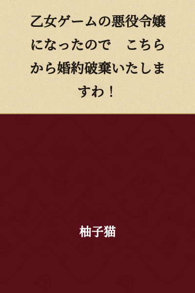 "I've become the villainess of an otome game, so I'll break off this engagement myself!"