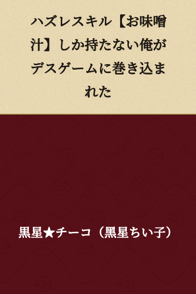I Got Caught Up in a Death Game With Only the Useless Skill [Miso Soup]