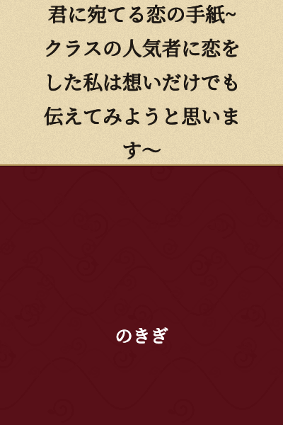 A Love Letter for You ~ I, who has fallen in love with the most popular person in class, want to convey my feelings ~