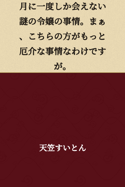 I can only meet the mysterious young lady once a month. Well, my situation is actually much more troublesome than hers.