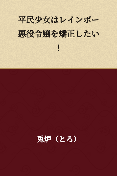 The Commoner Girl Wants to Correct the Rainbow Villainess!