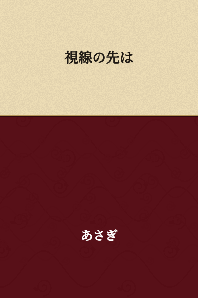 The gaze ahead / Where the gaze is directed / Following one's gaze