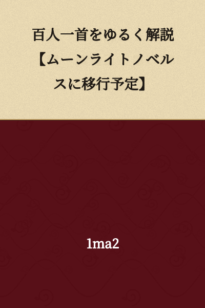 "Casual Explanation of the Hyakunin Isshu [Planned to Move to Moonlight Novels]"