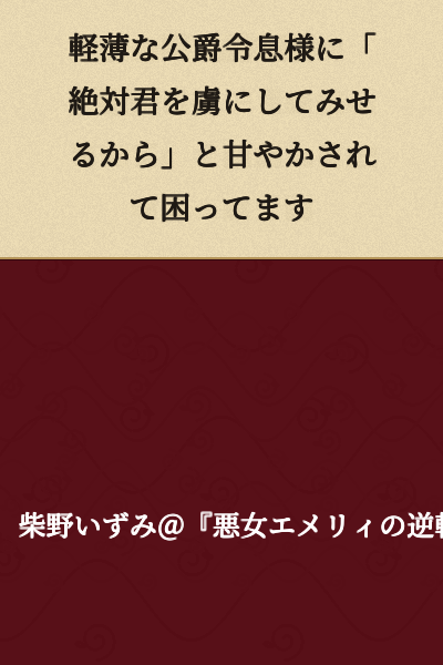 I'm having trouble because the frivolous Duke's son is spoiling me, saying "I'll absolutely make you fall for me."
