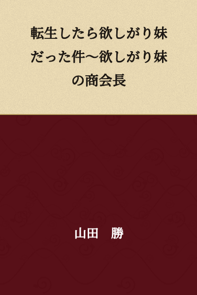 "The Case of Becoming a Greedy Younger Sister After Reincarnation ~ The Greedy Younger Sister's Trading Company President"
