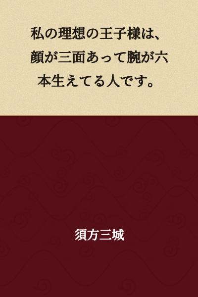 My ideal prince is someone with three faces and six arms.