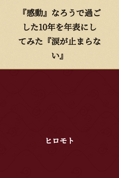 "Moving" I Made a Timeline of the 10 Years I Spent on Narou "I Couldn't Stop the Tears"