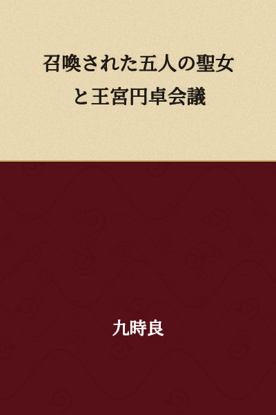The Five Holy Maidens Summoned and the Royal Palace Round Table Conference