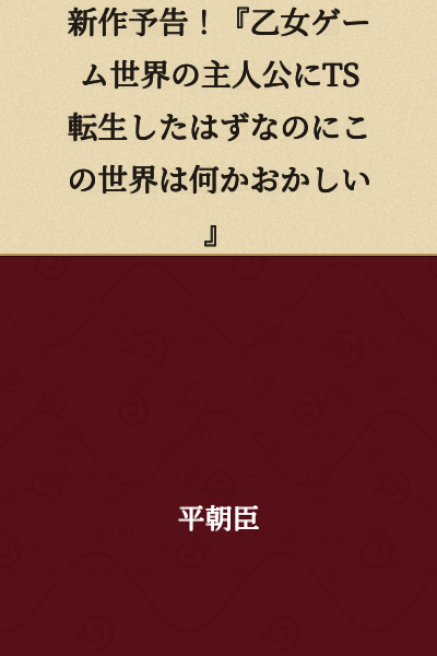 New Work Announcement! "I Was Supposed to be Reborn as the Protagonist in an Otome Game World, But Something is Off About This World"