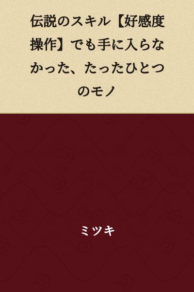 The one thing that couldn't be obtained even with the legendary skill [Favorability Manipulation]