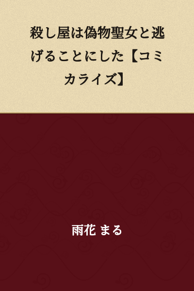 The Assassin Decided to Escape with the Fake Saint 【Manga Adaptation】