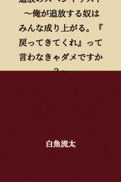 The Expulsion Specialist: Everyone I Expel Becomes Successful. Do I Really Have to Say "Please Come Back"?